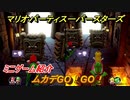 マリオパーティ スーパースターズ　ムカデGO！GO！　ルールは？　ミニゲーム紹介！マリパ新作はどんな感じ？【マリパSwitch】　＃６７