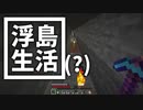 浮島 生活(？) #40 [ゆっくりMinecraft実況]