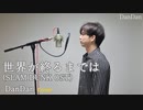 SlamDunk 世界が終るまでは (KEY+1) Cover by Dandan