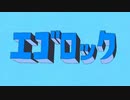 【歌ってみた】エゴロック(longver.)【初投稿】