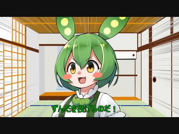 ずんだを投げるのだ【VOICEVOX】