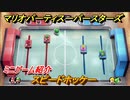 マリオパーティ スーパースターズ　スピードホッケー　ルールは？　ミニゲーム紹介！マリパ新作はどんな感じ？【マリパSwitch】　＃６８