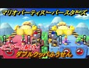 マリオパーティ スーパースターズ　ダブルクッパふうせん　ルールは？　ミニゲーム紹介！マリパ新作はどんな感じ？【マリパSwitch】　＃６９