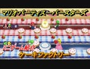 マリオパーティ スーパースターズ　ケーキファクトリー　ルールは？　ミニゲーム紹介！マリパ新作はどんな感じ？【マリパSwitch】　＃７０