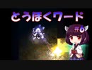 【Eastward】とうほくワード #6 【VOICEROID実況】
