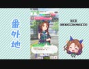 【実況】ウマ娘 プリティーダービー番外地153【キングヘイロー育成編6】