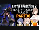 【バトオペ２】旧バトオペ大佐が今更遊ぶPart30【CeVIO実況】