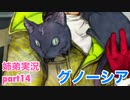 □■グノーシアを初見実況プレイ part14【姉弟実況】