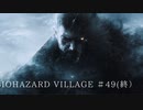 【BIOHAZARD VILLAGE ゲーム実況】バイオハザード ヴィレッジ ゲーム実況【宇宙人が実況してみた】part49(終）