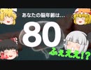 【4人ゆっくり実況】4人の中で一番賢いのは誰でしょう？[脳を鍛える大人のNINTENDO SWITCHトレーニング]