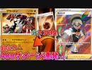 【ポケモンカード】全てを葬る400ダメージ連打！一撃必殺グラードン!!【エネ30枚構築】
