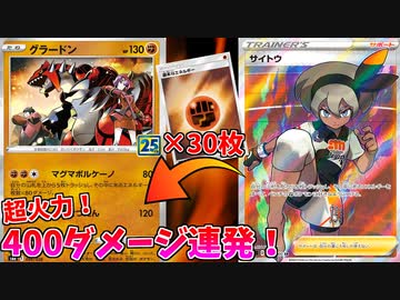 【ポケモンカード】全てを葬る400ダメージ連打！一撃必殺グラードン!!【エネ30枚構築】