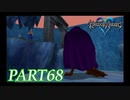 難易度ビギナーで15時間以内クリアを目指す！【KINGDOM HEARTS実況part68】