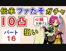 【FEH_957】#16 伝承ファたそ１０凸目指す！　パート１６　『 無垢なる神竜 ファ 』ガチャ　　伝承ファ　【 ファイアーエムブレムヒーローズ 】 【 Fire Emblem Heroes 】