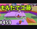 フォールガイズ　シーズン5.1【ゆっくり実況】Part459