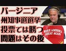バージニア州知事選　投票では勝つ　問題はその後