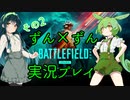 【BF2042】ずんだもんとずん子のずんずん実況プレイ βその2【VOICEVOX&VOICEROID】
