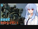 【ARMORED CORE LAST RAVEN】あおきずラストレイヴン！6【VOICEROID実況】