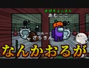 【大爆笑】隣で死んどるがｗｗｗｗｗｗｗｗｗ【Among us/MOD】