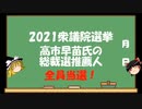 【ゆっくりHJMN】衆議院選挙　総裁選で高市早苗氏の推薦人になった結果・・・