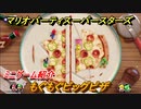 マリオパーティ スーパースターズ　もぐもぐビッグピザ　ルールは？　ミニゲーム紹介！マリパ新作はどんな感じ？【マリパSwitch】　＃７４