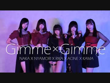 【かまなかりかにゃもり碧音】Gimme×Gimme 踊ってみた【初コラボ】
