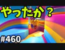 フォールガイズ　シーズン5.1【ゆっくり実況】Part460