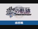 【英雄伝説 黎の軌跡｜感想戦】前編