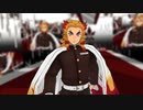 【鬼滅のMMD】ガランド【煉獄杏寿郎】