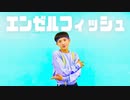 【矢澤ないん】エンゼルフィッシュ 踊ってみた