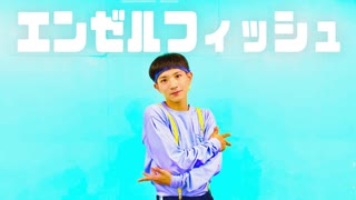 【矢澤ないん】エンゼルフィッシュ 踊ってみた