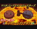 マリオパーティ スーパースターズ　あぶない！トゲトゲぼう　ルールは？　ミニゲーム紹介！マリパ新作はどんな感じ？【マリパSwitch】　＃７７