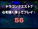 ドラゴンクエスト7 心を強く保ってプレイ: 56