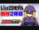 Live2Dモデル制作 2体目「ブラックジェネラルさん」【残念女幹部ブラックジェネラルさん】