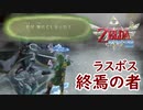 【 #ゲーム実況 】 鋼の肉体?! 盾を失いながらも剣(つるぎ)ひとつでラスボスに立ち向かうリンク君(+おまけ「感謝の気持ちコンプリート」)【 #ゼルダの伝説スカイウォードソードHD 】