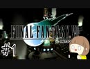 【FF7 初見実況】星の命運を賭けた戦いに連れてってもらいます part1【女性実況】