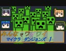 【ボイロ実況】みんなでワイワイ マルチゲーム１【マインクラフトダンジョンズ】