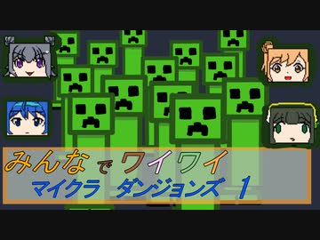 【ボイロ実況】みんなでワイワイ マルチゲーム１【マインクラフトダンジョンズ】