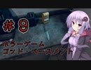 【God's Basement】オフィスで恐怖体験するゲーム＃9【VOICEROID実況】
