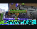 【日刊スプラトゥーン2】全ルールランキング入りしたダイナモ使いのガチマッチ実況Season43-1【Xパワー2234ヤグラ】ダイナモローラーテスラ/ウデマエX/ガチヤグラ