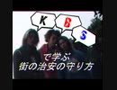 KBSで学ぶ街の治安の守り方
