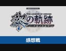 【英雄伝説 黎の軌跡｜感想戦】後編