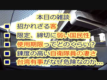 【本日の素人雑談】素朴な疑問が...アレまだの人は招かれざる客がくるってさ...今、日本が台湾に関わると危険な理由...