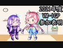 VM-1グランプリ2021「PTA」の参加表明