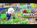 新作！歴代マリパシリーズの完全リメイク【マリオパーティスーパースターズ】＃１