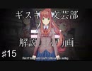 【DDLC＋】過去に何百人ものDDLC生配信者を見てきたモニカガチ勢による、ドキドキ文芸部プラスの解説実況　#15【Doki Doki Literature Club Plus】
