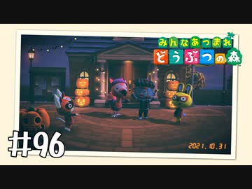 【実況】みんなあつまれ どうぶつの森 #96