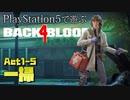 【ゾンビが激走！】Back 4 Blood 実況プレイ #5【PS5】