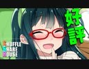 シャッフルシェアハウス＃336【VOICEROID劇場】
