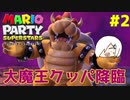 マリパでも大活躍！大魔王クッパ降臨！！！【マリオパーティスーパースターズ】＃２